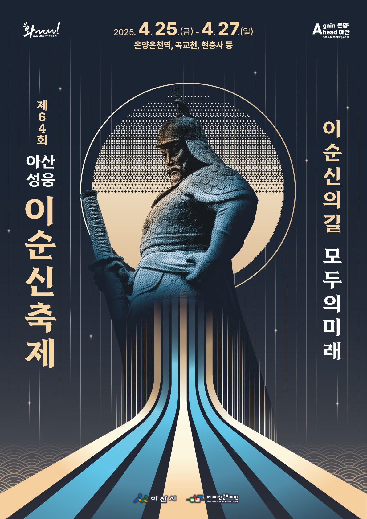 제64회 아산 성웅 이순신축제